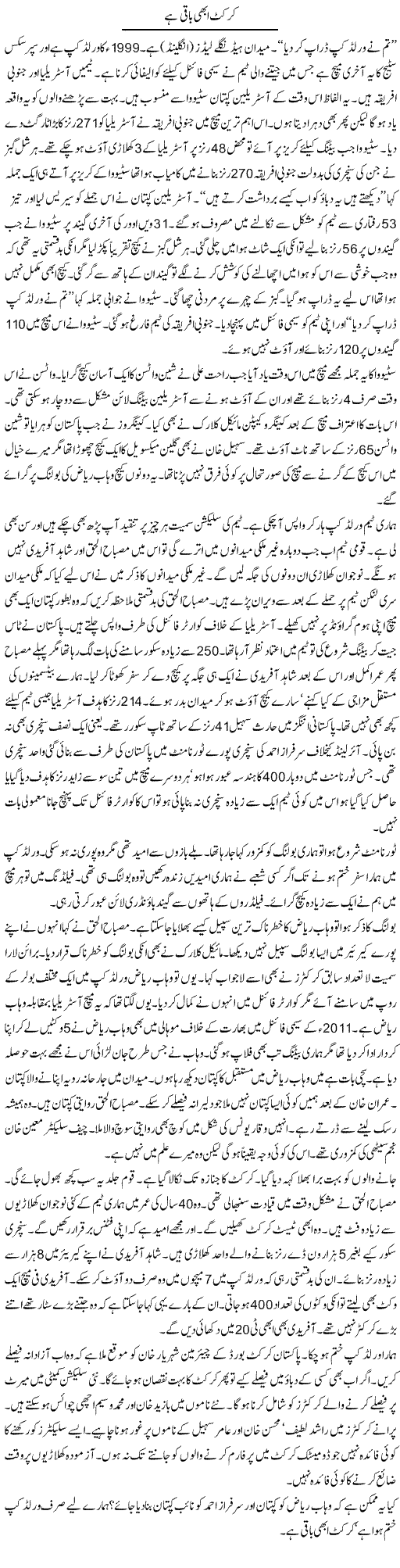 Cricket Abhi Baqi Hai | Ayaz Khan | Daily Urdu Columns
