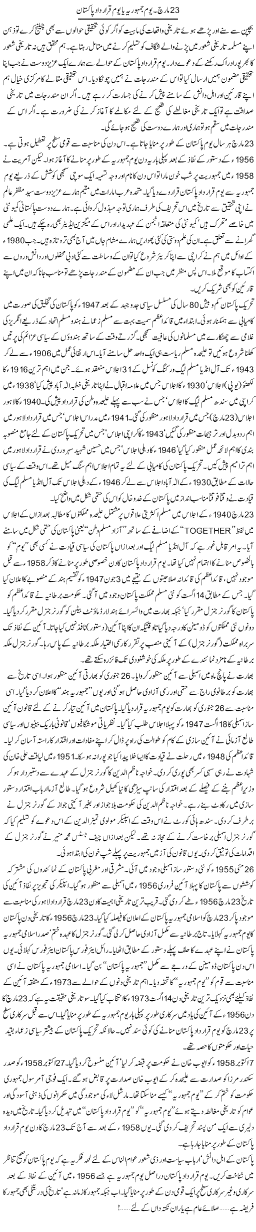 23 March. Youm e Jamhuria Ya Youm e Qarardad e Pakistan | Khalid Mehmood Rasool | Daily Urdu Columns