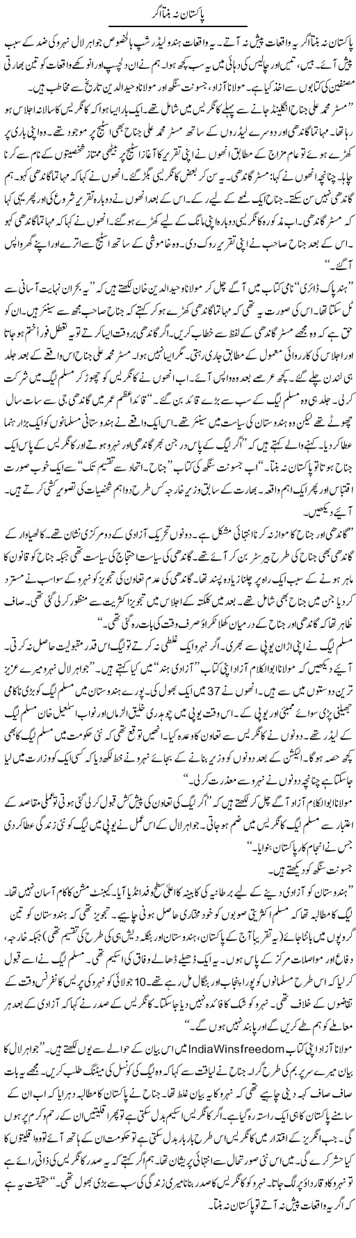 Pakistan Nah Bantaa Agar | Ibrahim Azmi | Daily Urdu Columns