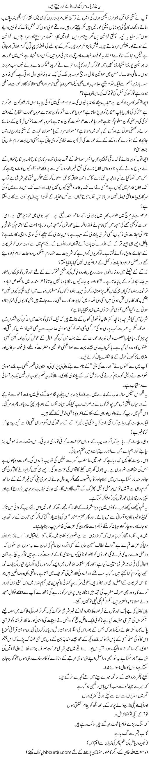 Yeh Choorian Mard Kyun Banatay Aur Baichtay Hain | Wusat Ullah Khan | Daily Urdu Columns