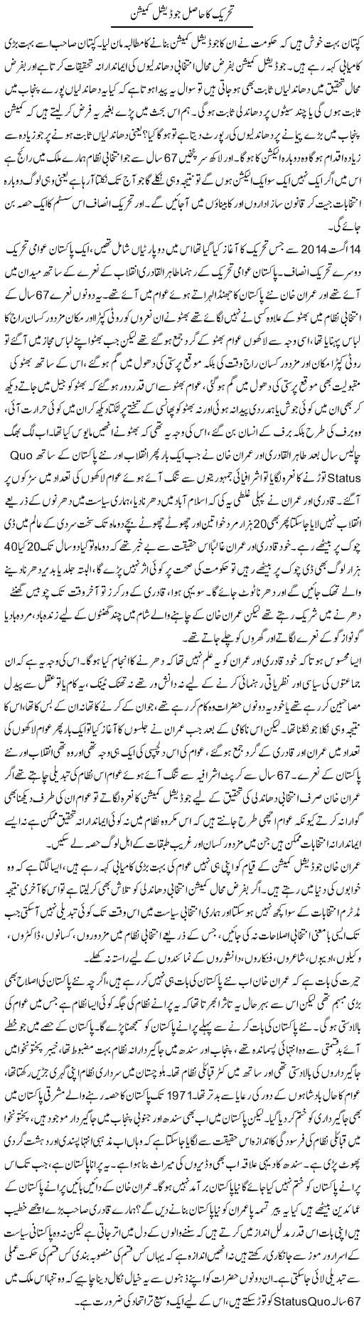 Tehreek Ka Haasil Juditional Commission | Zahir Akhter Bedi | Daily Urdu Columns
