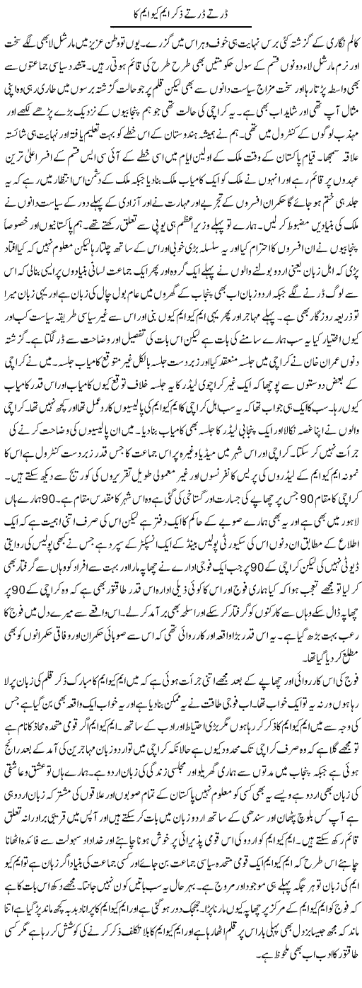 Darte Darte Ziker M.Q.M Ka | Abdul Qadir Hassan | Daily Urdu Columns