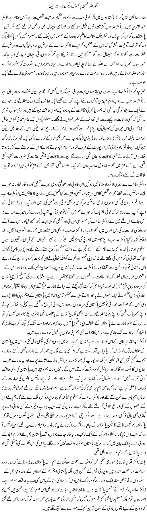 Bihamd Lillah Mohsin Pakistan Khairiyat Se Hain | Abdul Qadir Hassan | Daily Urdu Columns