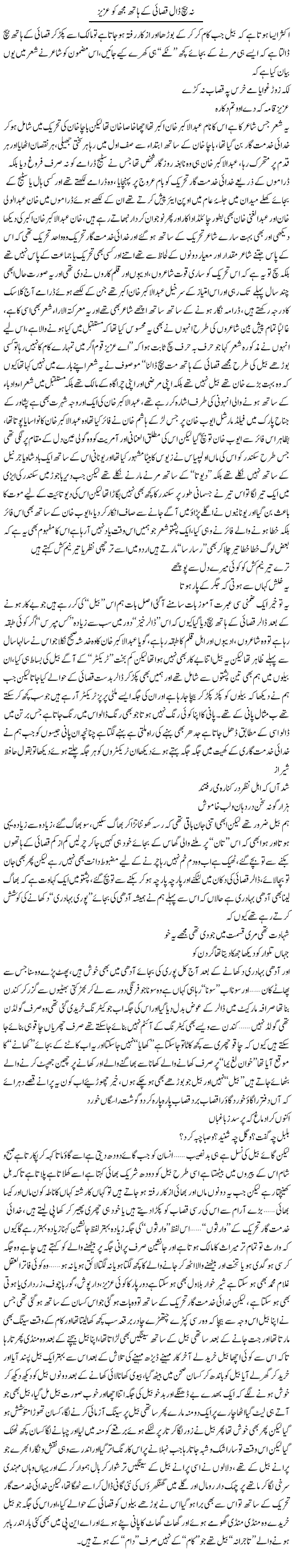Nah Beech Daal Qasai Ke Haath Mujh Ko Aziz | Saad Ullah Jan Barq | Daily Urdu Columns