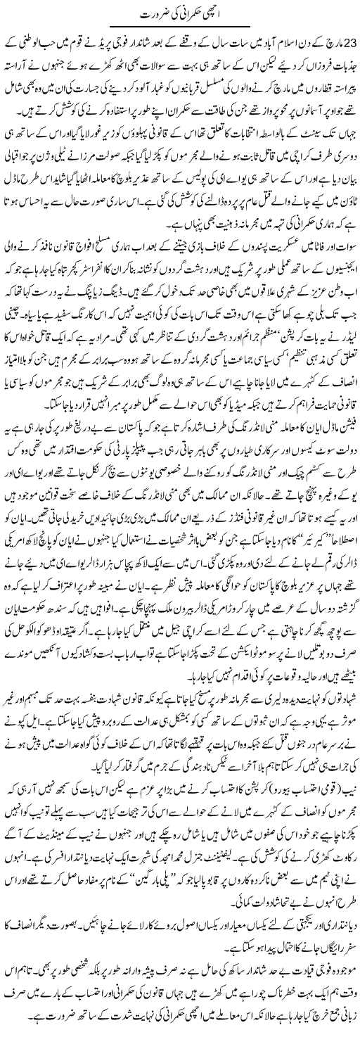 Achi Hukmarani Ki Zaroorat | Ikram Sehgal | Daily Urdu Columns