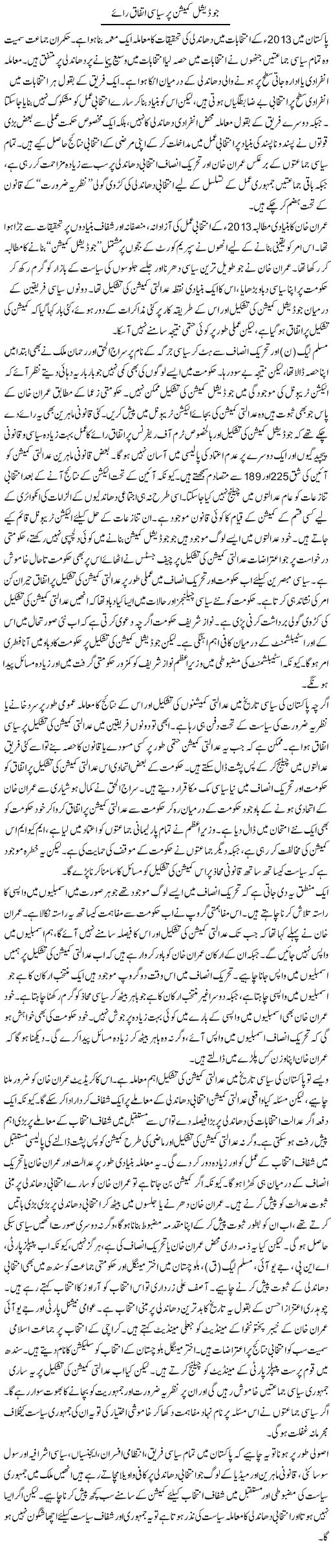 Judicial Commission Per Siasi Ittefaq Raye | Salman Abid | Daily Urdu Columns