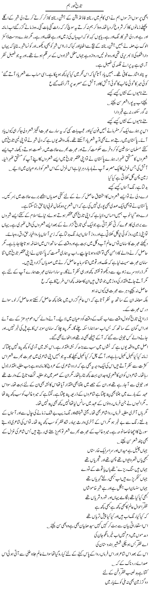 Tareekh Aur Hum | Intizar Hussain | Daily Urdu Columns