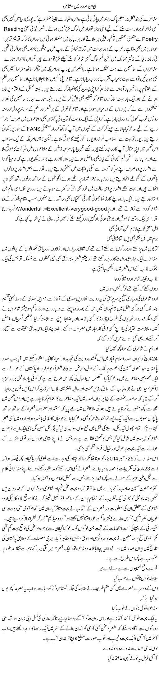 Evaan e Sadar Main Mushaira | Amjad Islam Amjad | Daily Urdu Columns
