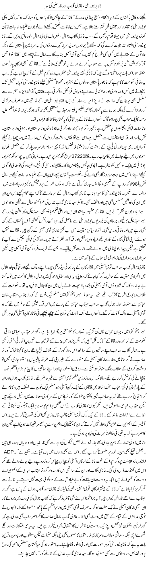Fata University, Ghazi Ghulaab Aur Narazi Ki Lehar | Tanveer Qaisar Shahid | Daily Urdu Columns