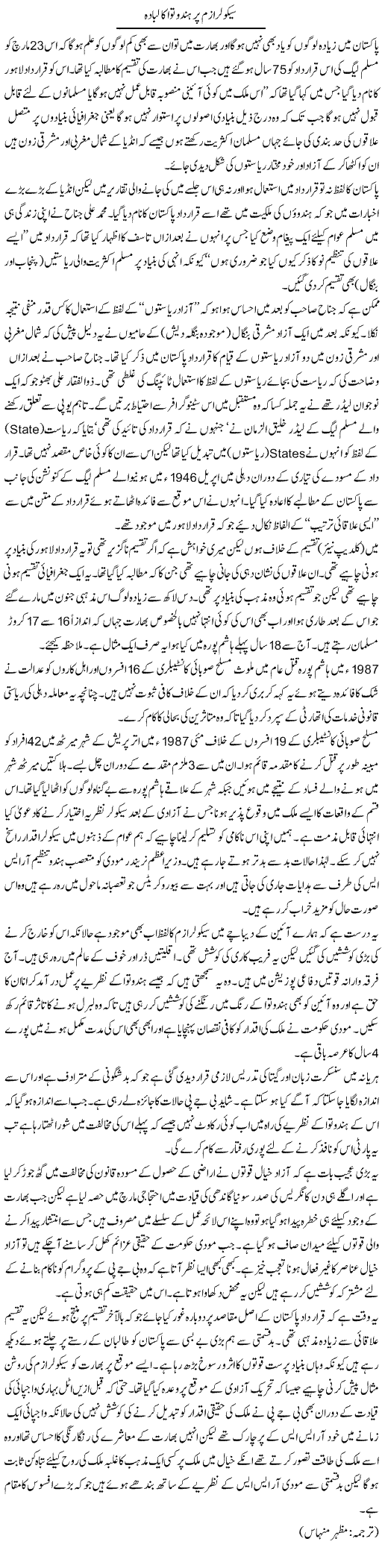 Secularism Par Hindu Tawa Ka Libada | Kuldip Nayar | Daily Urdu Columns