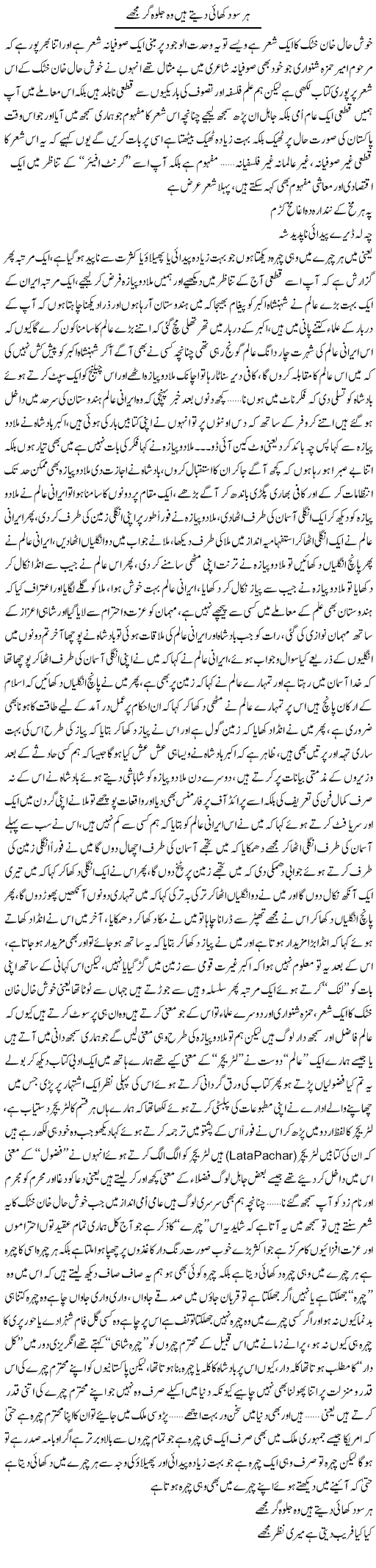 Har Su Dikhai Dete Hain Jalwa Ger Mujhe | Saad Ullah Jan Barq | Daily Urdu Columns
