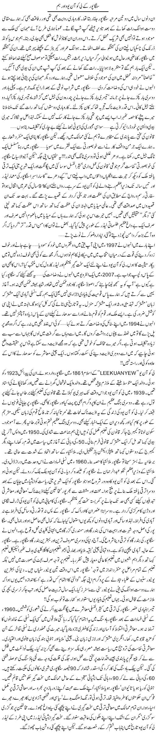 Singapur Ke Li Kuan Yu Our Hum | Khalid Mehmood Rasool | Daily Urdu Columns