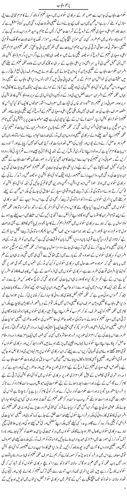 Parho Punjab | Yousaf Abbasi | Daily Urdu Columns