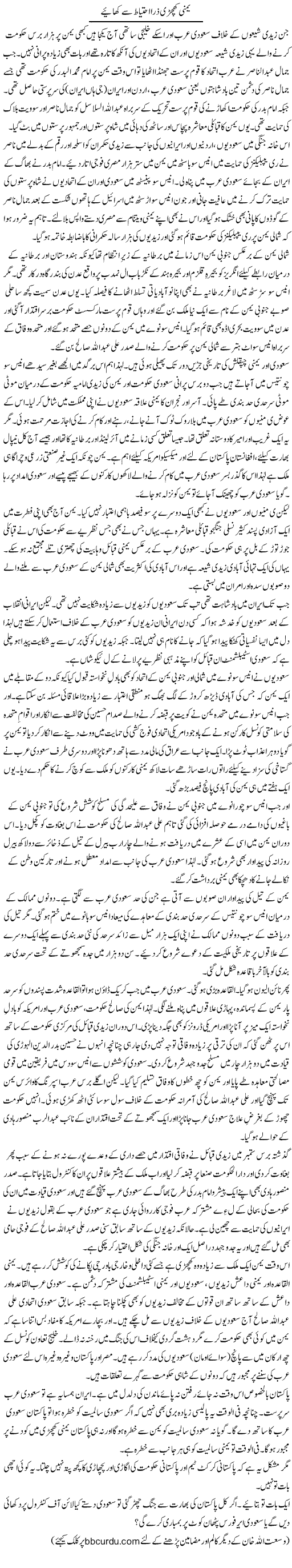 Yemeni Khichdi Zara Ahthyat Se Khayiyae | Wusat Ullah Khan | Daily Urdu Columns