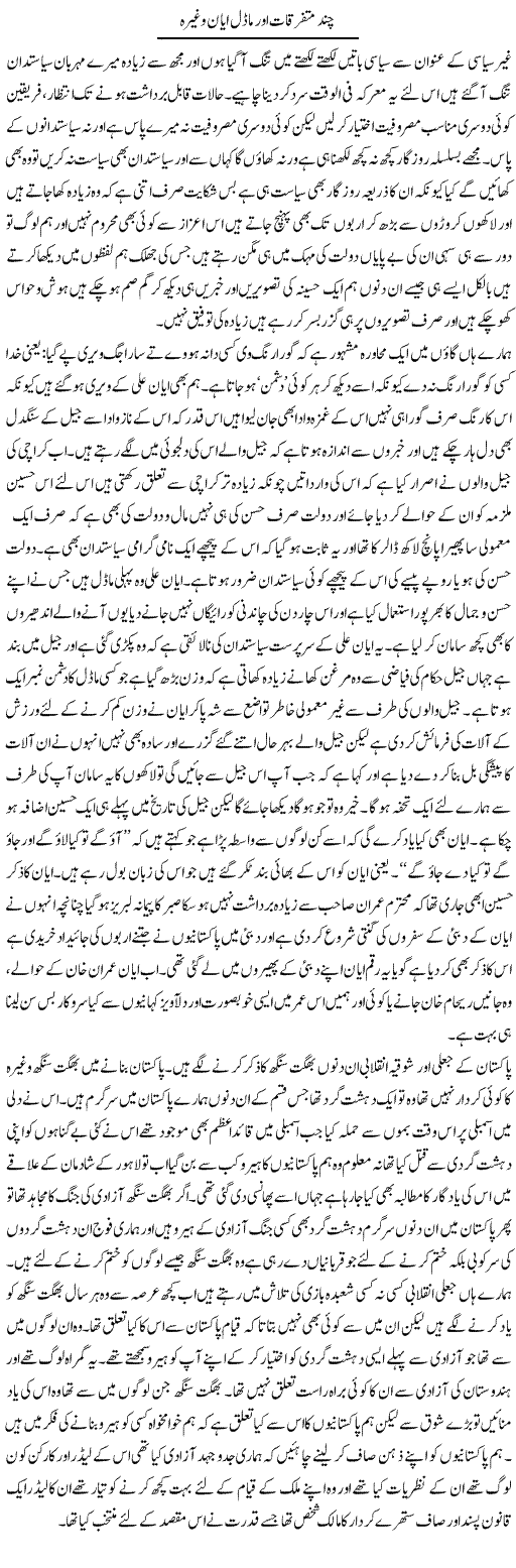 Chand Mutafariqat Our Model Ayyan Waghera | Abdul Qadir Hassan | Daily Urdu Columns