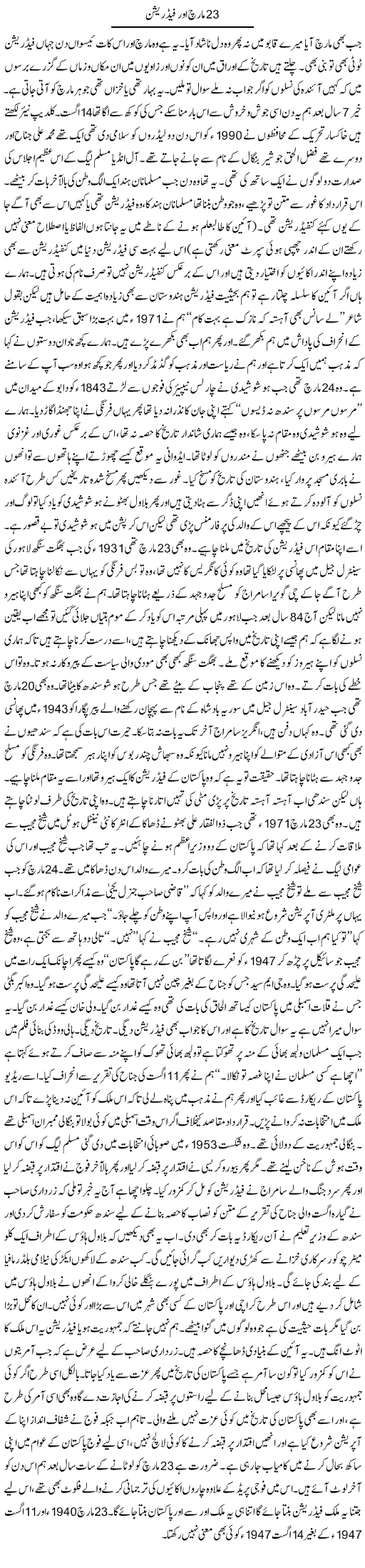 23 March Aur Federation | Javed Qazi | Daily Urdu Columns