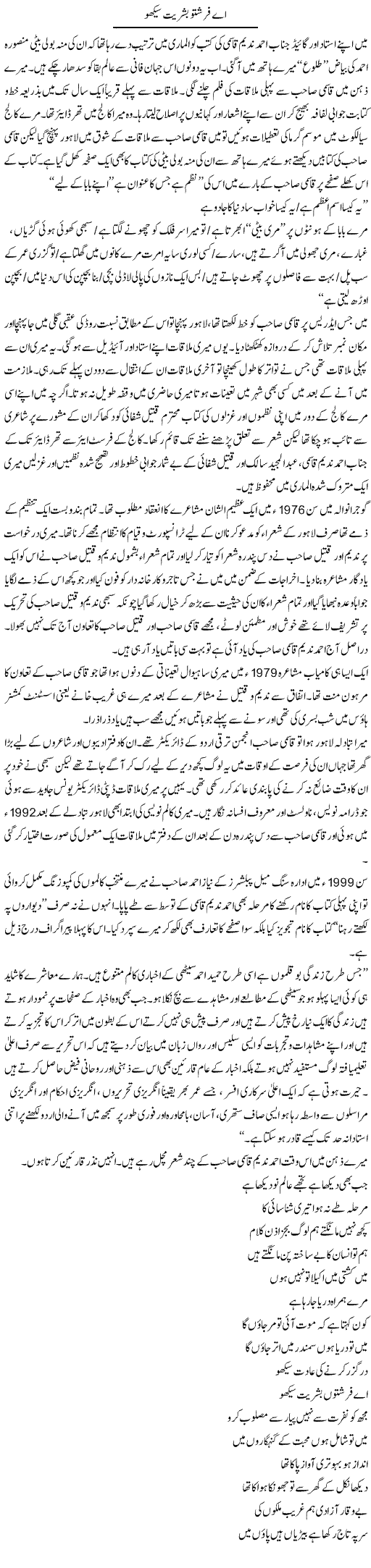 Ae Farishto Bashariyat Sikho | Hameed Ahmad Sethi | Daily Urdu Columns