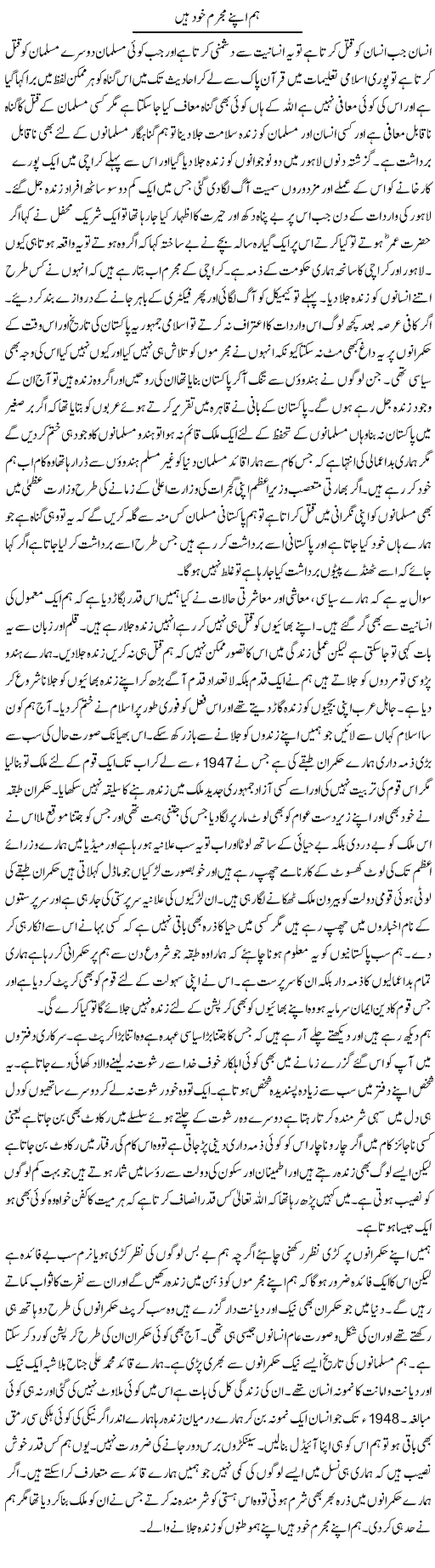 Hum Apne Mujrim Khud Hain | Abdul Qadir Hassan | Daily Urdu Columns