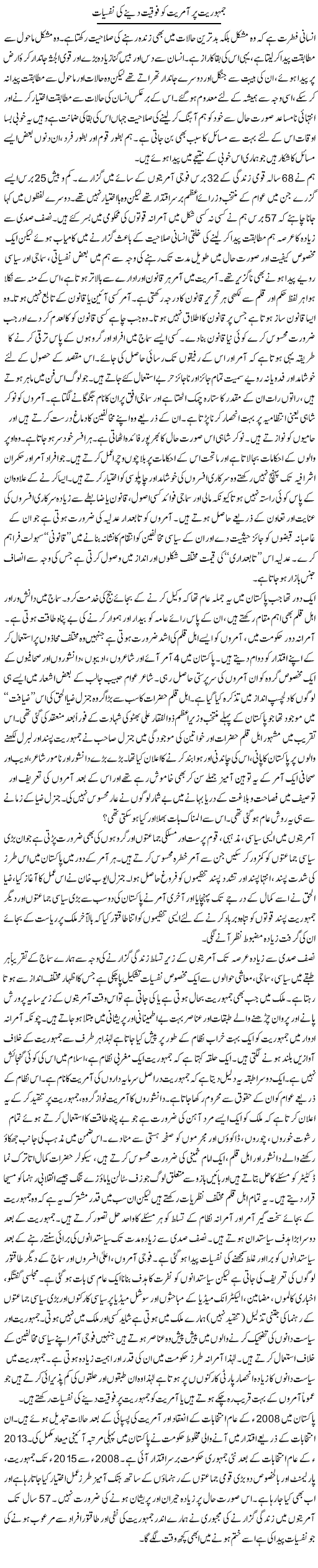 Jamhoriat Par Aamriyat Ko Foqiat Dainay Ki Nafsiyat | Zahida Hina | Daily Urdu Columns