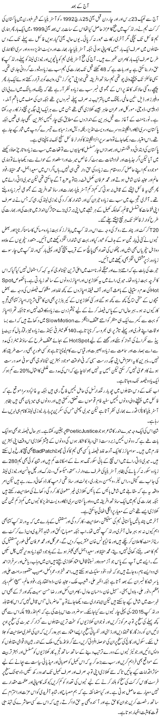 Aaj Ke Baad | Amjad Islam Amjad | Daily Urdu Columns
