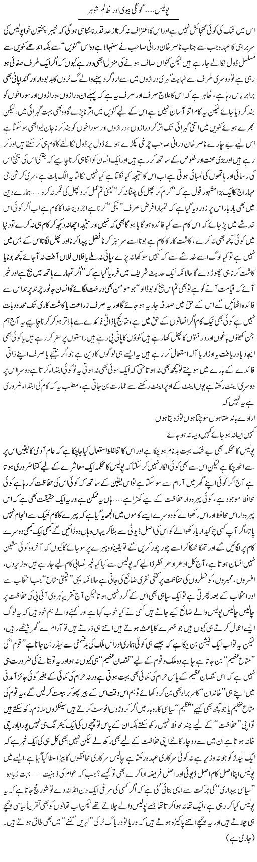 Police, Goongi Biwi Aur Zalim Shohar | Saad Ullah Jan Barq | Daily Urdu Columns