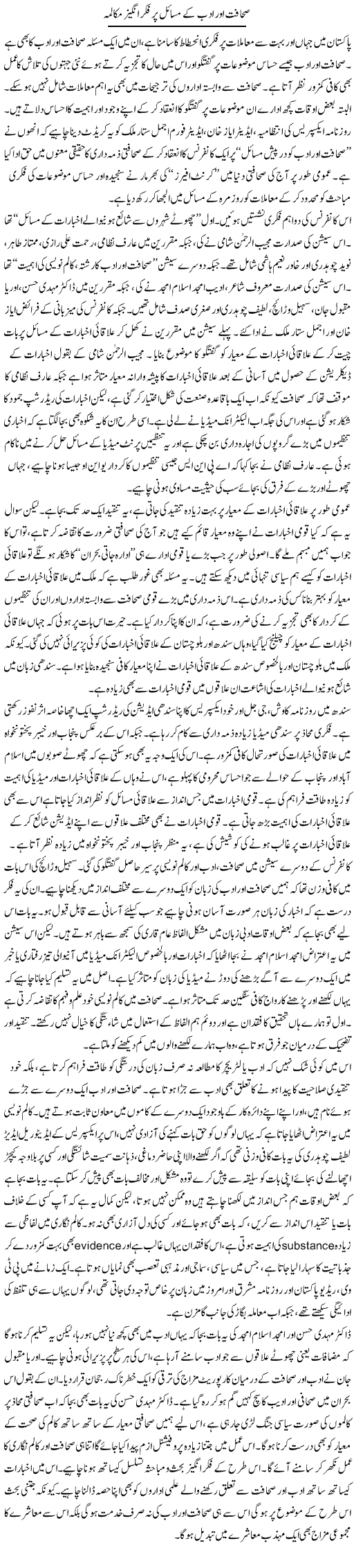 Sahafat Our Adab Ke Masail Per Fiker Angez Makalma | Salman Abid | Daily Urdu Columns