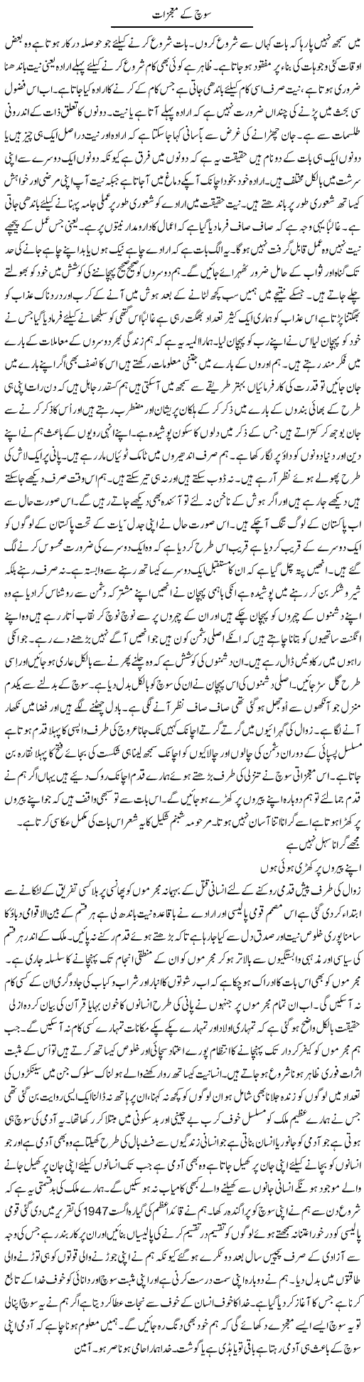 Soch Ke Mojzaat | Musa Raza Afandi | Daily Urdu Columns