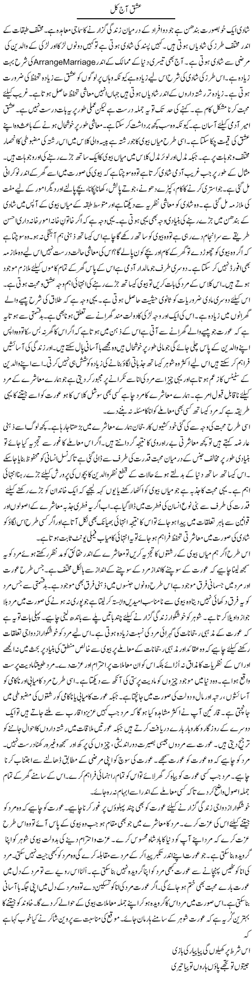 Ishq Aaj Kal | Syed Zeeshan Haider | Daily Urdu Columns