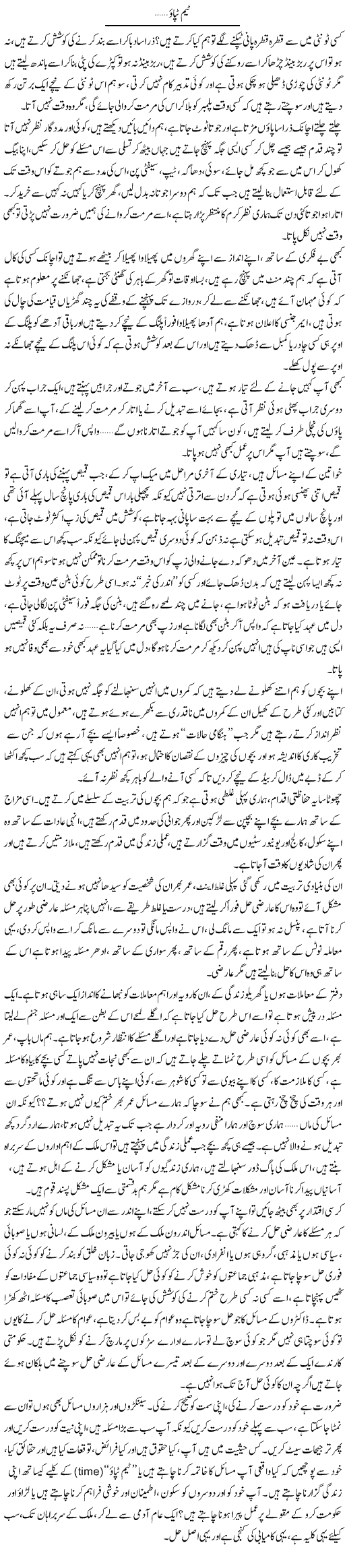 Team Tapao | Shereen Haider | Daily Urdu Columns