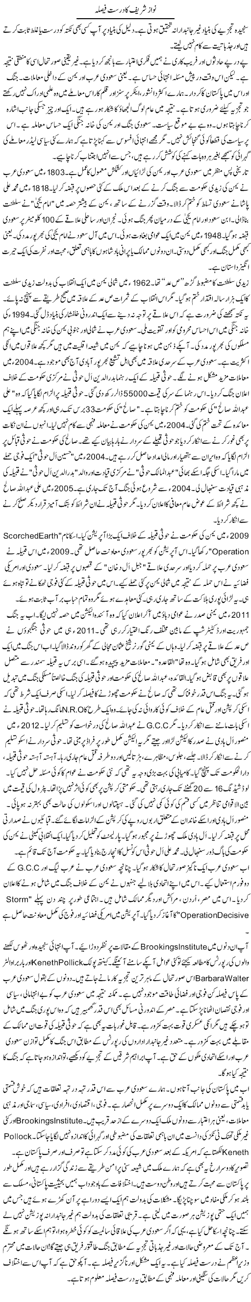 Nawaz Sharif Ka Durust Faisla | Rao Manzar Hayat | Daily Urdu Columns
