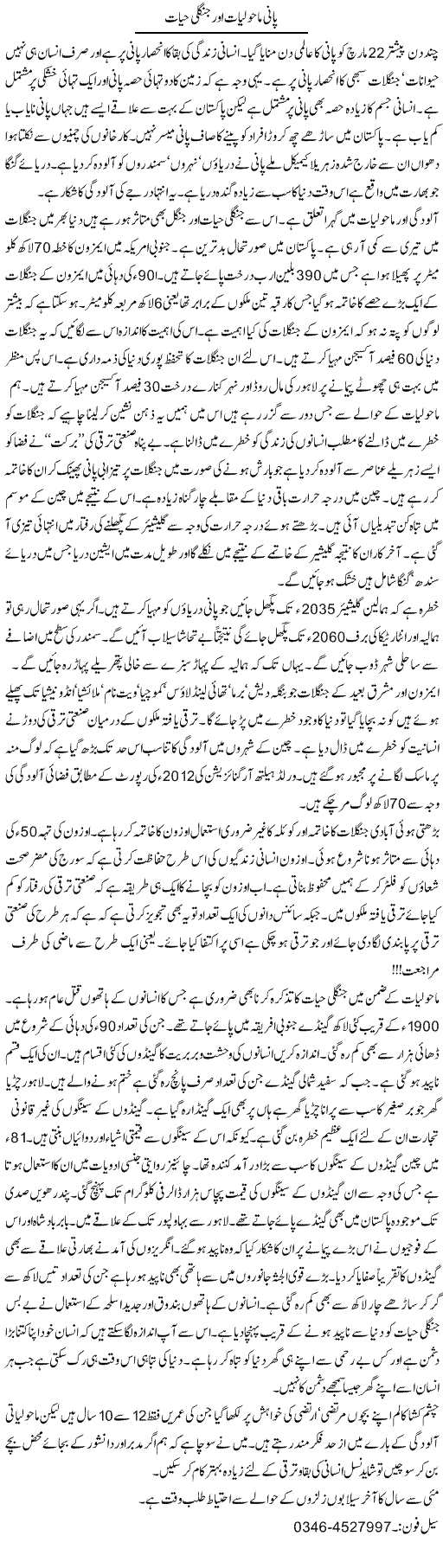 Pani Maholiyat Aur Jungli Hayaat | Zamurd Naqvi | Daily Urdu Columns