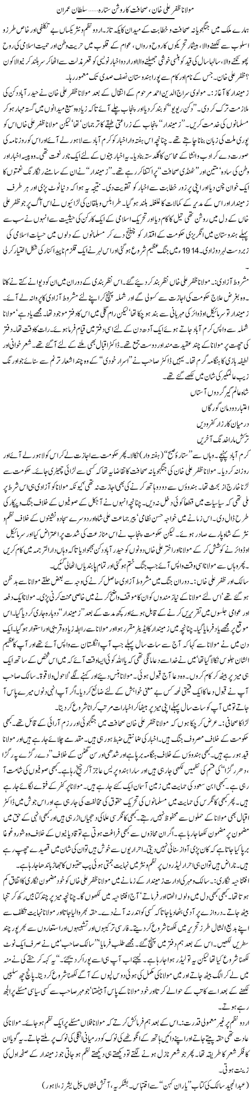 Maulana Zafar Ali Khan, Sahafat Ka Roshan Sitara | Sultan Imran | Daily Urdu Columns