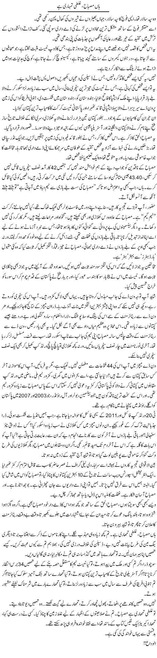 Haan Misbah, Tumhari Ghalti Hai | Iqbal Khursheed | Daily Urdu Columns