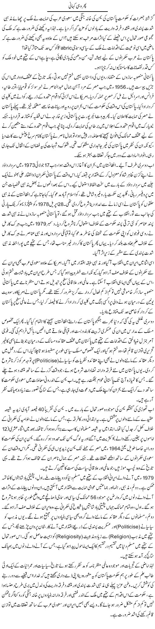 Phir Wohi Kahani | Muqtada Mansoor | Daily Urdu Columns