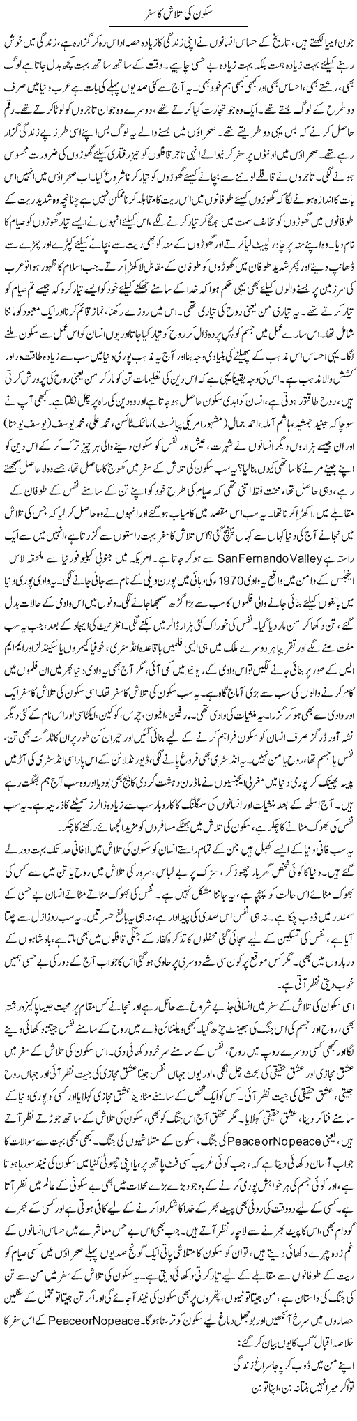 Sakoon Ki Talash Ka Safar | Dr. Afaan Qaiser | Daily Urdu Columns