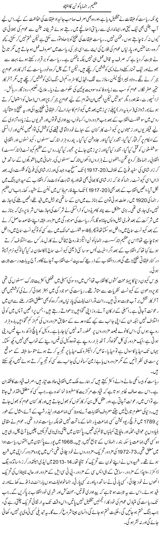 Azeem Rehnuma Bakunin Ka Intibah | Zubair Rehman | Daily Urdu Columns