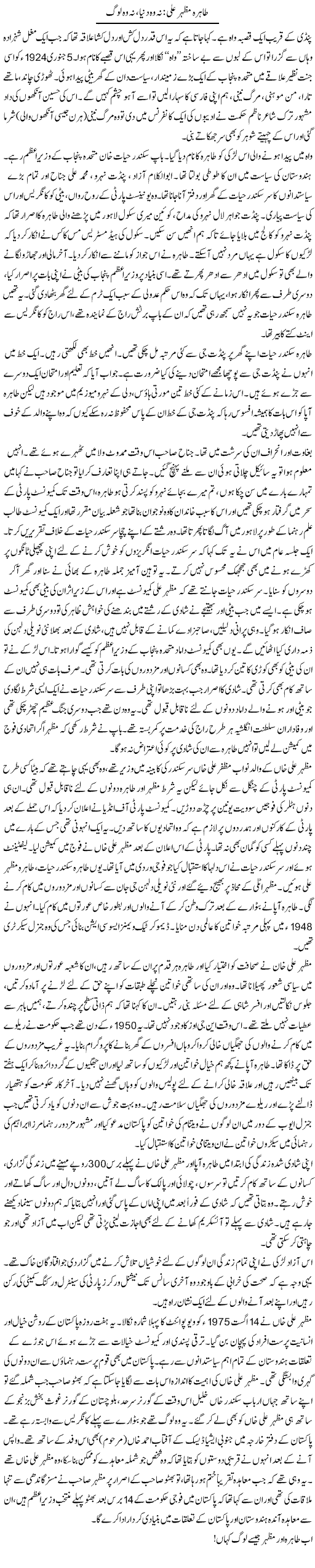 Tahira Mazhar Ali: Na Woh Duniya, Na Woh Log | Zahida Hina | Daily Urdu Columns