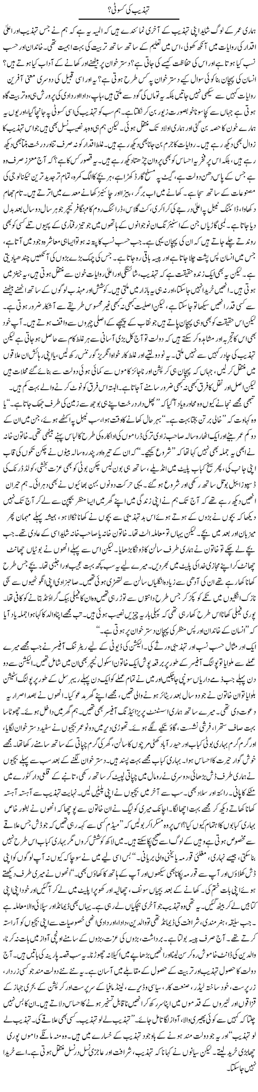 Tehzeeb Ki Kasoti? | Raees Fatima | Daily Urdu Columns