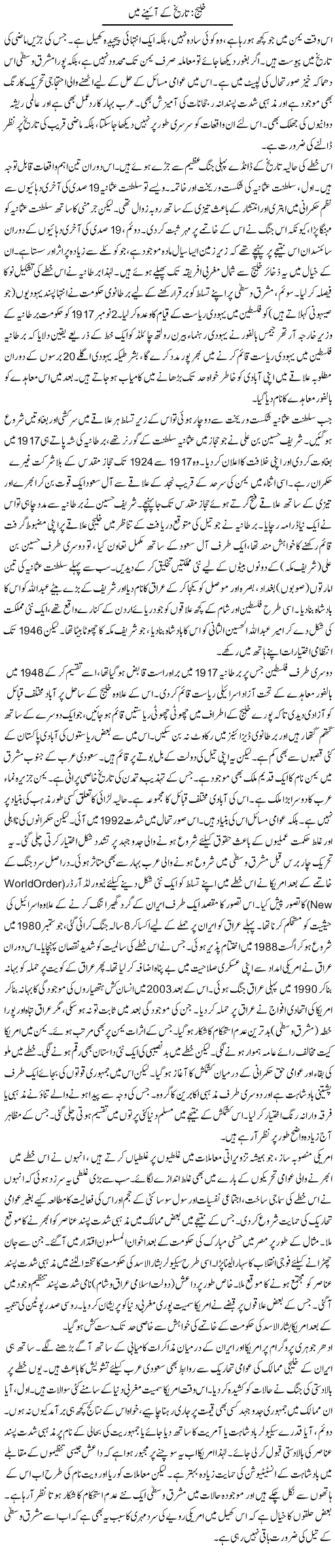Khaleej: Tareekh Ke Aaine Main | Muqtada Mansoor | Daily Urdu Columns