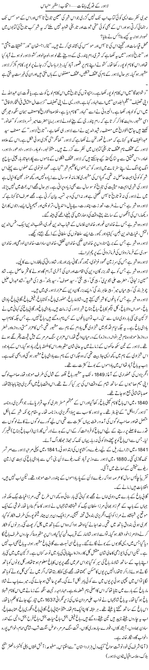 Lahore Ke Qadeemi Baghaat | Mazhar Minhas | Daily Urdu Columns