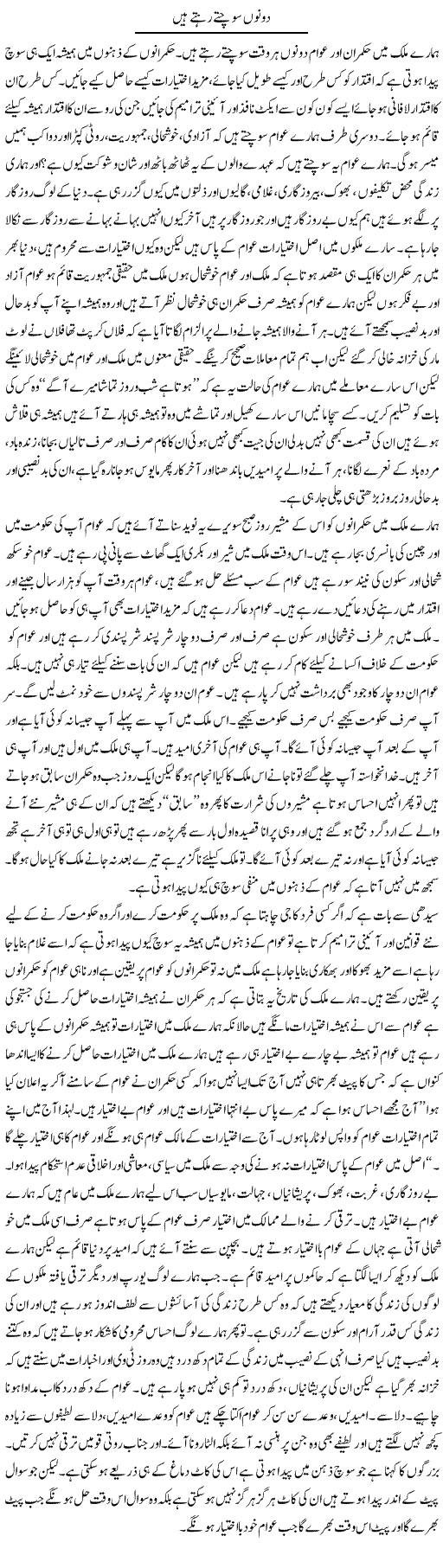 Dono Sochte Rehtay Hain | Aftab Ahmad Khanzada | Daily Urdu Columns