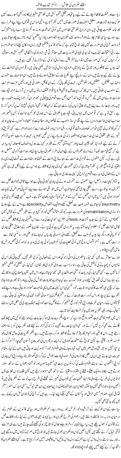 Achay Hukmaran Ki Talaash | Dr. Tehzeeb Fatima | Daily Urdu Columns
