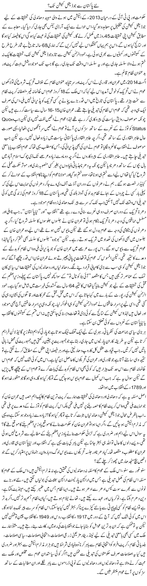 Naye Pakistan Se Judicial Commission Tak? | Zahir Akhter Bedi | Daily Urdu Columns