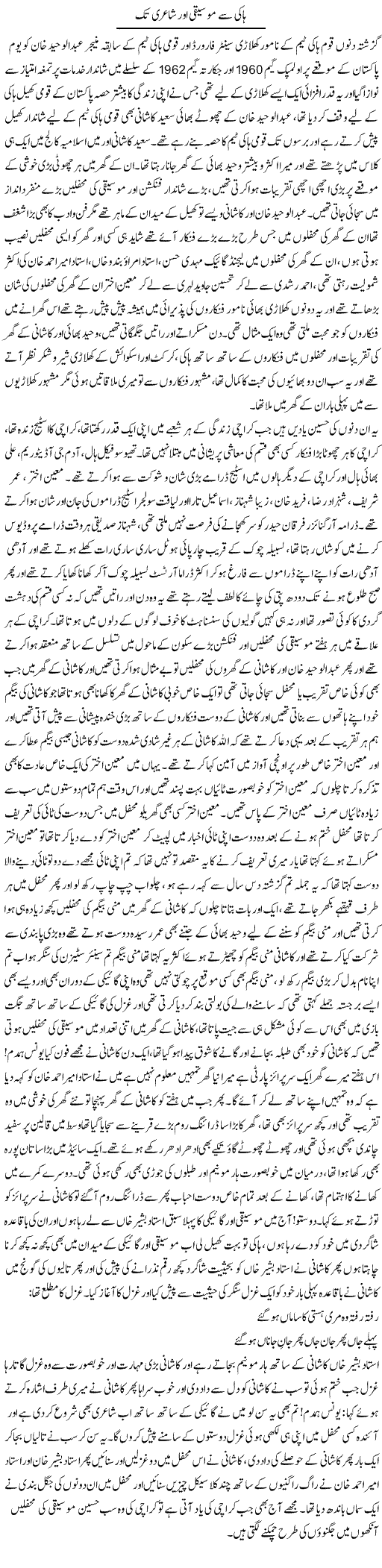 Hockey Se Moseeqi Aur Shairi Tak | Younus Hamdam | Daily Urdu Columns