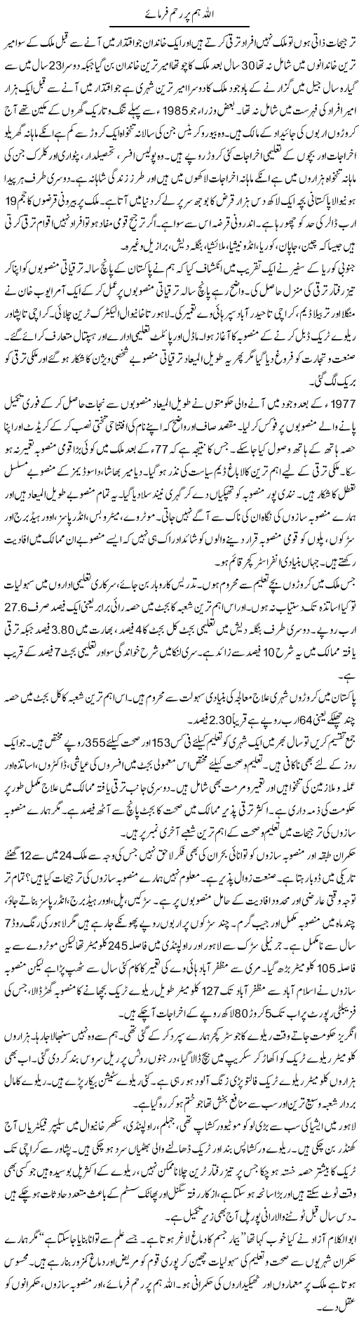 Allah Hum Per Reham Farmae | Ali Ahmad Dhillon | Daily Urdu Columns