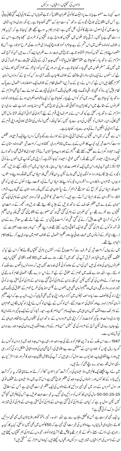 Naamon Ki Takhtian, Bastian, Sarkain | Zahir Akhter Bedi | Daily Urdu Columns