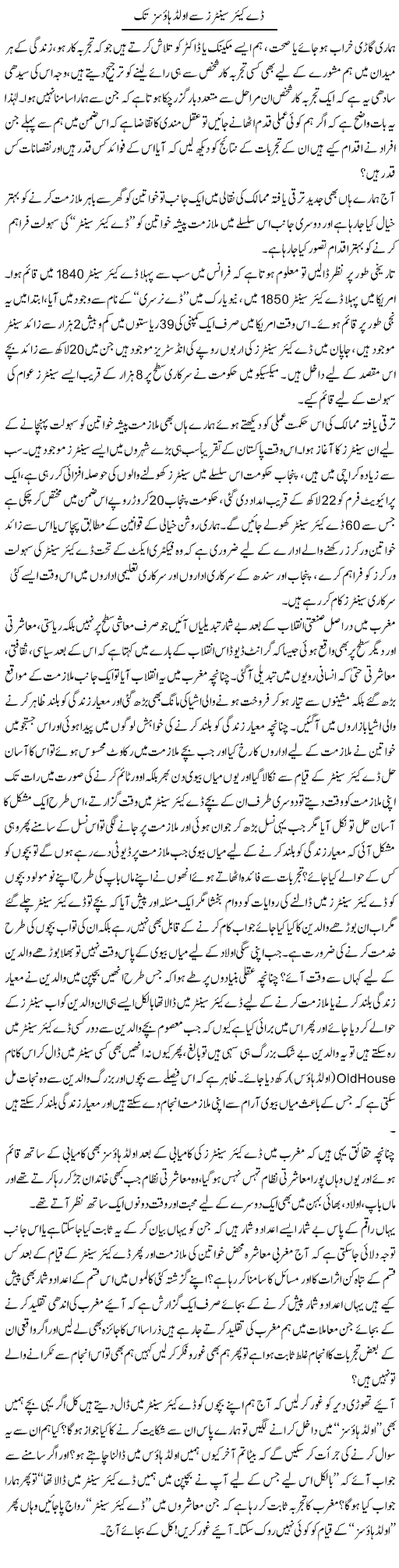 Day Care Centers Se Old Haosz Tak | Naveed Iqbal Ansari | Daily Urdu Columns