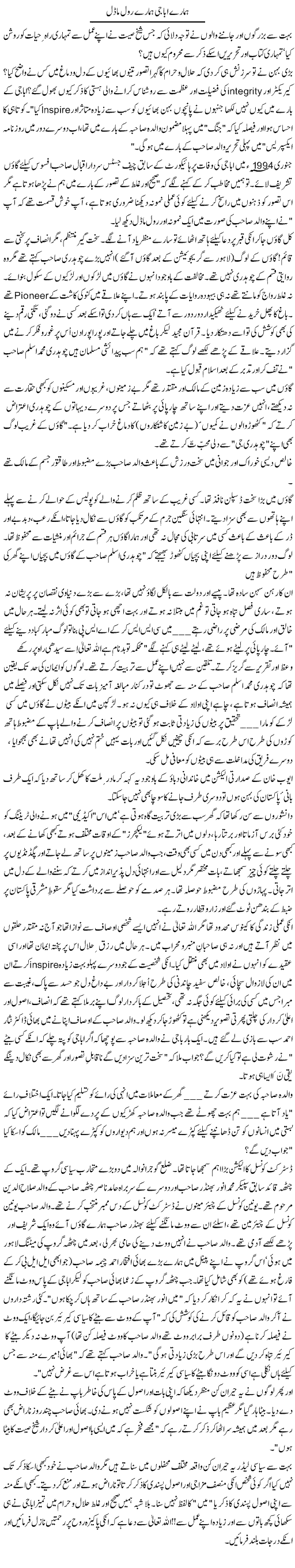 Hamaray Abba Jee Hamaray Role Model | Zulfiqar Ahmed Cheema | Daily Urdu Columns