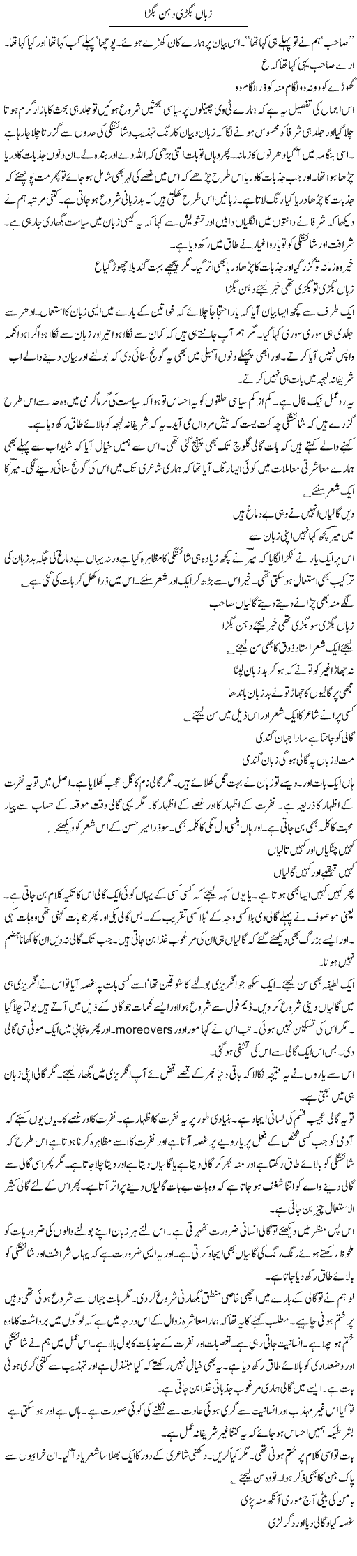 Zuban Bigri Dehan Bigra | Intizar Hussain | Daily Urdu Columns