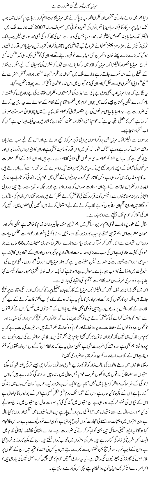 Media Ka Rukh Badalny Ki Zaroorat Hai | Zahir Akhter Bedi | Daily Urdu Columns